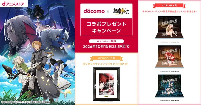『NTTドコモ×無職転生Ⅲ ～異世界行ったら本気だす～』コラボプレゼントキャンペーン」を開催！ 画像 1