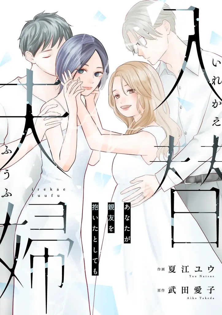 【次回最終話!!】離婚を決めた直後、夫が意識不明に…。入れ替わった二組の夫婦の選択  とは―――入替夫婦～あなたが親友を抱いたとしても～｜恋＊COMACHI　まんが王国でキャンペーン実施中！ 画像 1