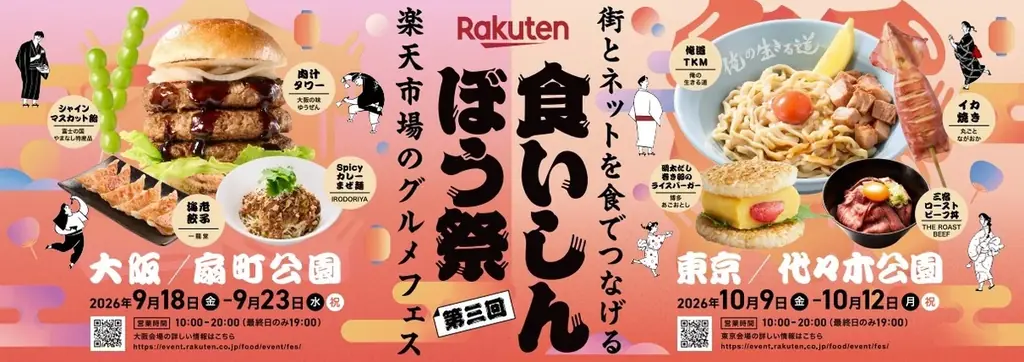 楽天食いしんぼう祭