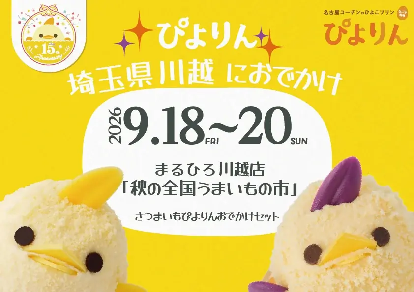ぴよりん川越出店