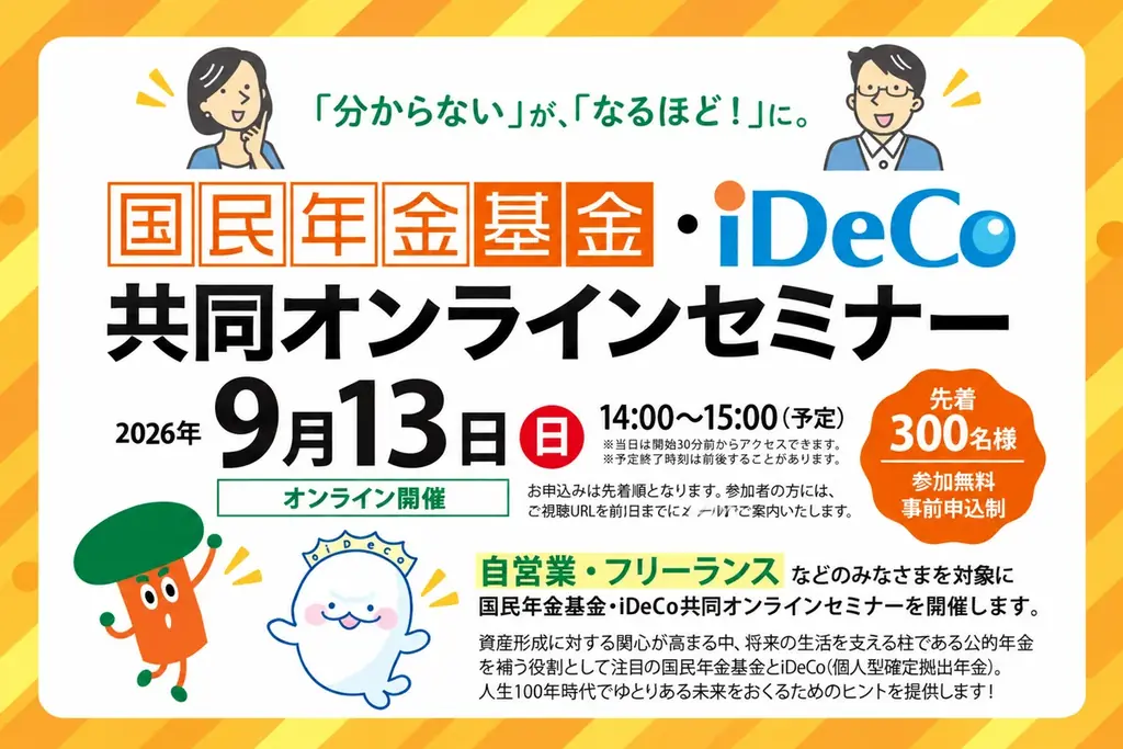9月13日開催 自営業向け 国民年金基金とiDeCo解説