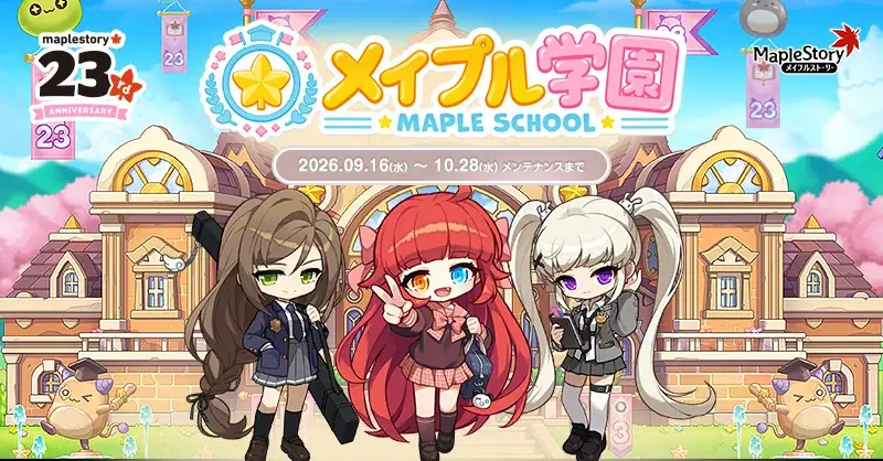 9/16開始『メイプル学園』23周年イベントの全貌