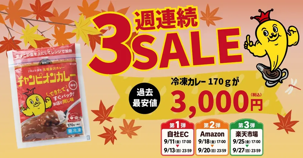 チャンピオンカレー週末3週連続SALE 冷凍カレー3,000円