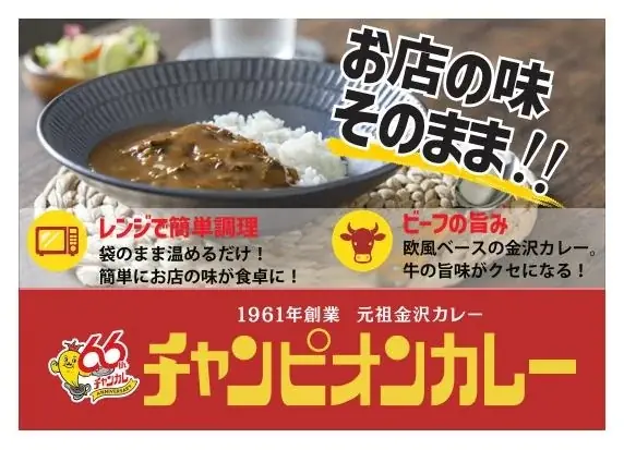 石川のソウルフード「チャンピオンカレー」が3週連続SALE！冷凍カレーを過去最安値3,000円で販売 画像 2