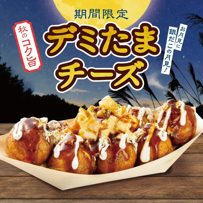 【 築地銀だこのお月見 】この秋だけの “ワンランク上のてりたま” ！濃厚デミグラスとチーズが絡み合う秋の新作『デミたまチーズ』9/15（火）発売！！ 画像 3
