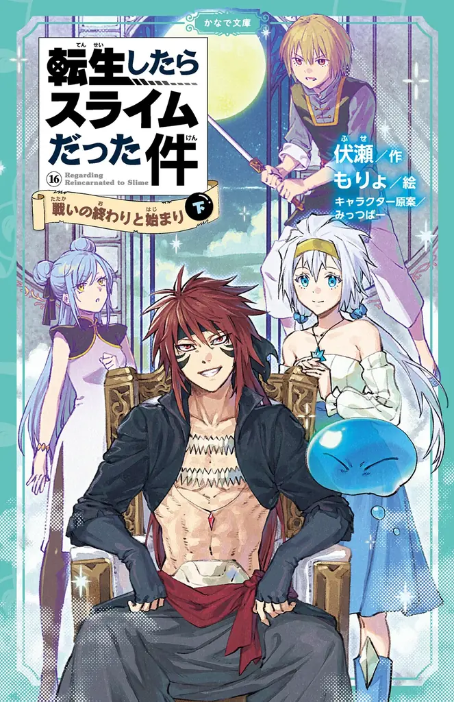 児童書版「転スラ」最新刊・『転生したらスライムだった件　戦いの終わりと始まり 16（下）』かなで文庫より、9月15日（火）発売！ 画像 2