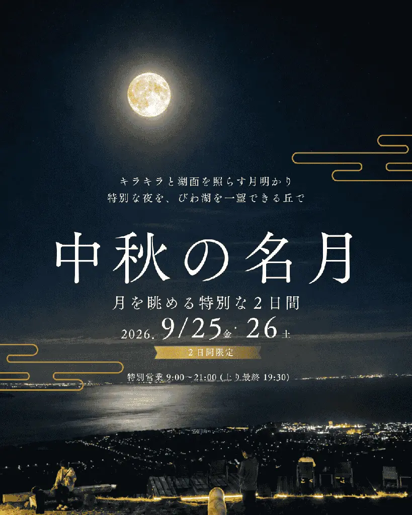 【秋を満喫】“秋色に染まる天空のお花畑”と幻想的な夜を楽しむ！びわこ箱館山で 中秋の名月・ハロウィンパフェ・ランタンイベントを多数開催 画像 5