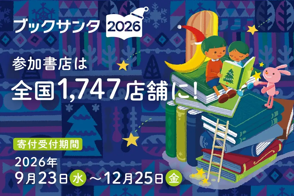 9月23日スタート ブックサンタ2026 全国1,747店で開催