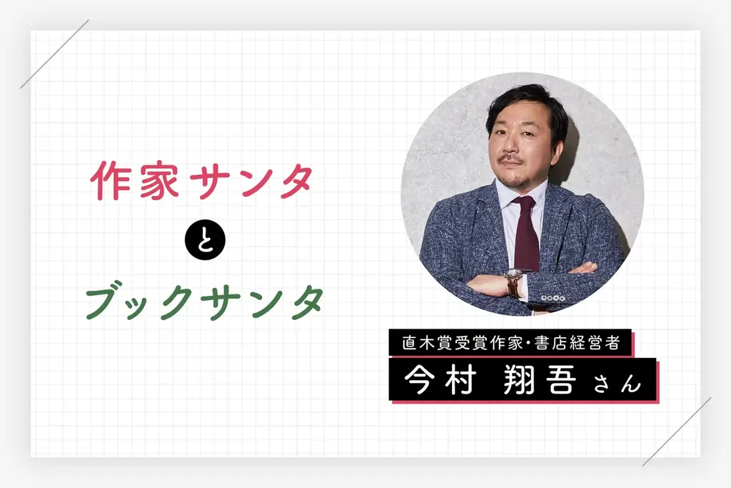 書店減少の影響で100店舗減も、全国1,747店舗で開催！書店で誰でもサンタになれる「ブックサンタ2026」が9月23日スタート 画像 3