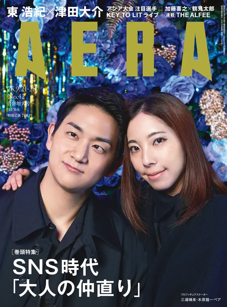 9/14発売 AERA表紙 三浦璃来＆木原龍一特集