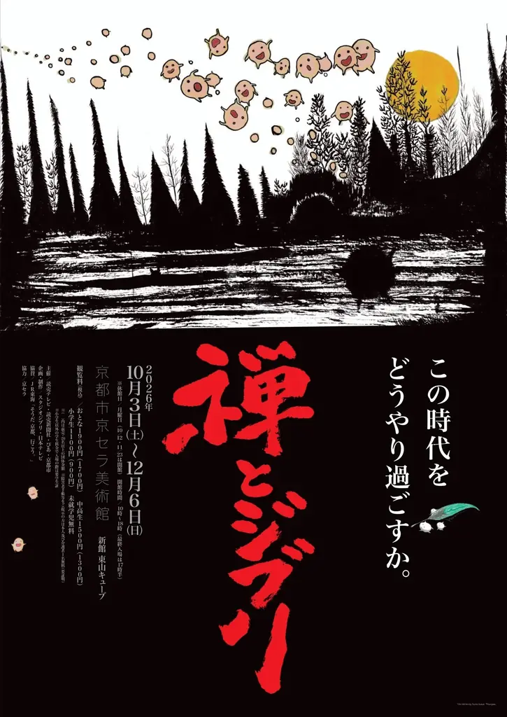 10月3日開幕『禅とジブリ』京都展、御朱印付限定プラン発売