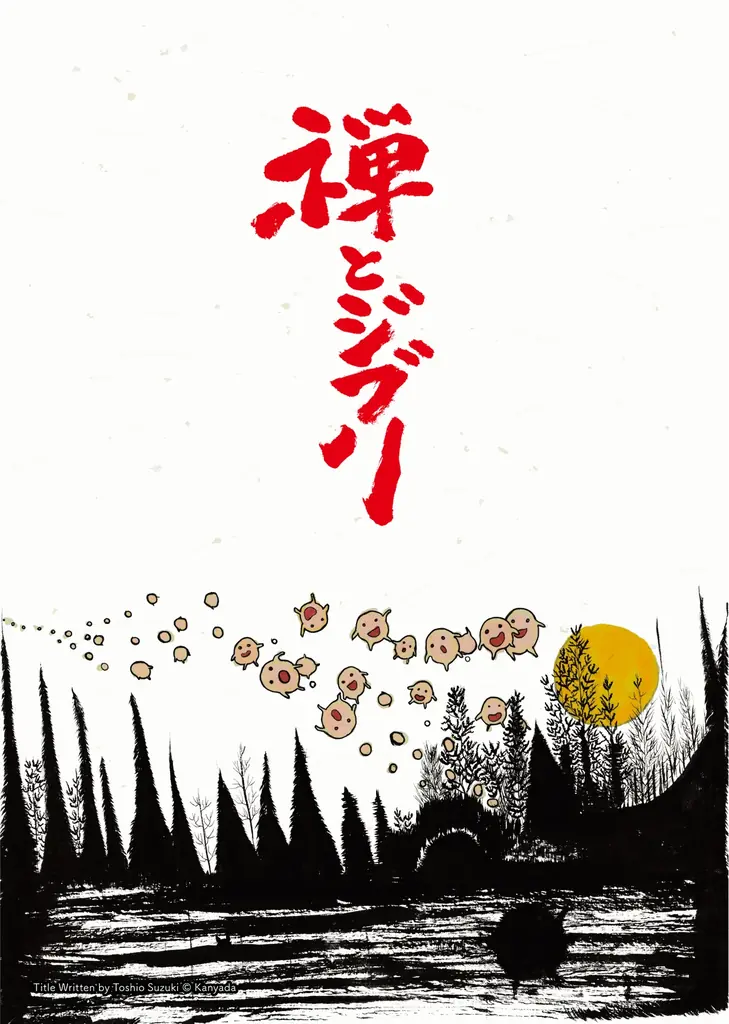 『禅とジブリ』京都展と京都禅寺を巡る「そうだ 京都、行こう。」限定特別プランを「EX旅先予約」で発売 画像 5