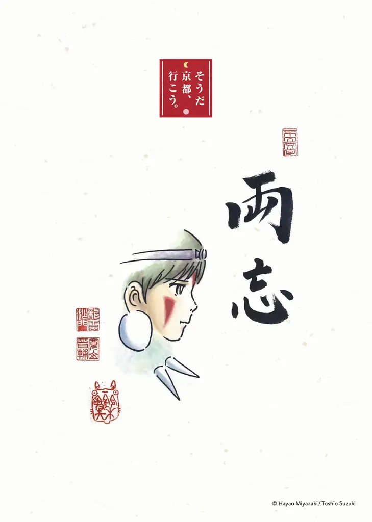 『禅とジブリ』京都展と京都禅寺を巡る「そうだ 京都、行こう。」限定特別プランを「EX旅先予約」で発売 画像 6