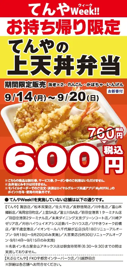 【てんや】月に一度、日頃の感謝を込めた「てんや Week!!」 9月14日（月）～20日（日）開催「てんやの上天丼弁当」を特別価格でご提供 画像 1