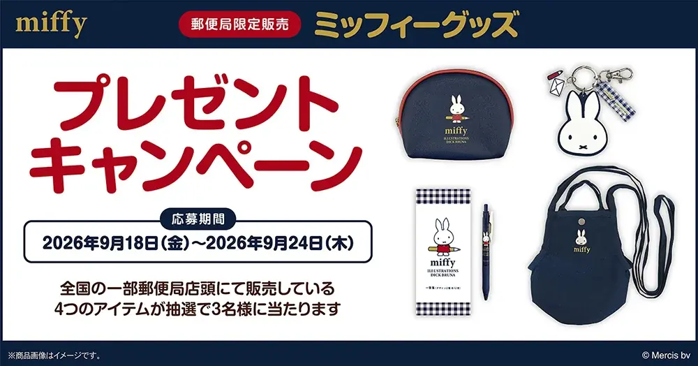 郵便局から「ミッフィー」グッズが今年も登場します。発売記念キャンペーンも開催いたします。 画像 6