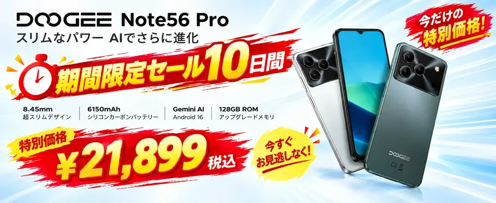 Amazon限定タイムセール：Note56Proが21,899円
