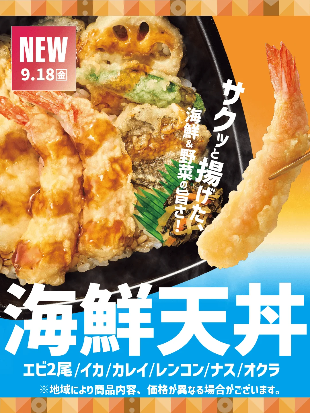 ほっともっと、9月18日発売 海鮮天丼全7種を新発売