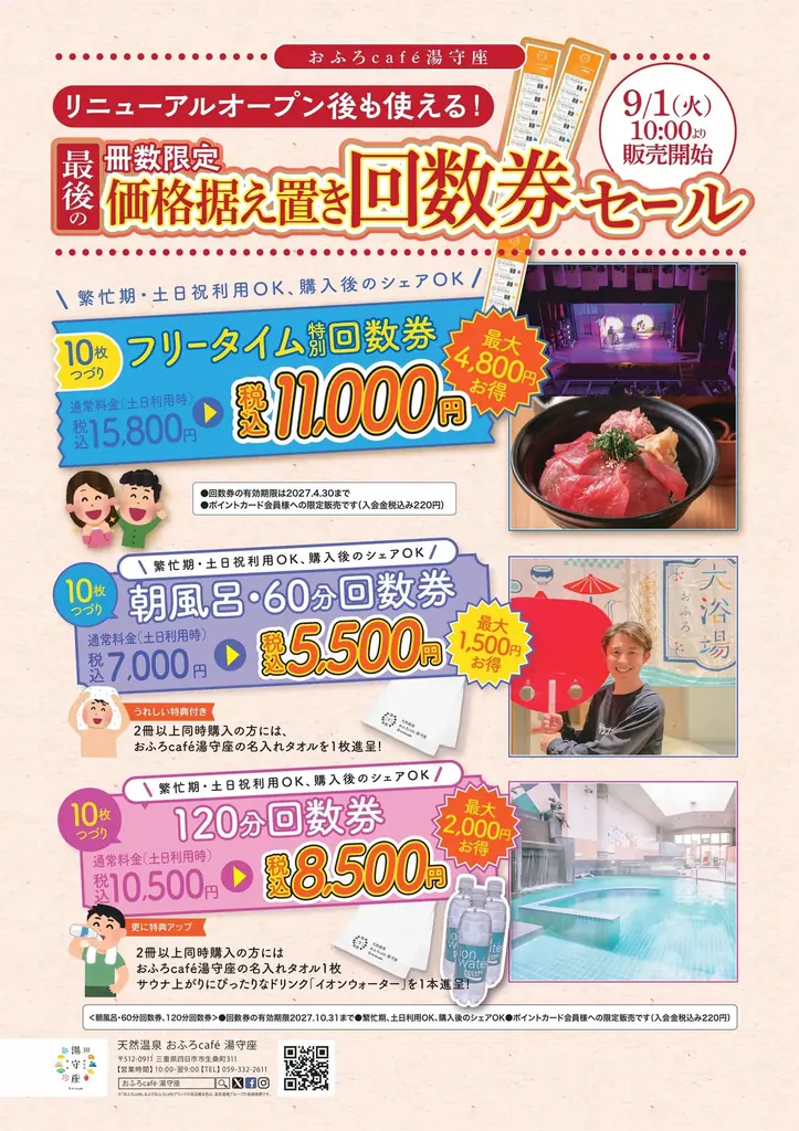 三重県四日市市の「おふろcafe 湯守座」が2026年10月30日にリニューアルオープン。現在、リニューアル後も使えるお得な回数券を販売中です 画像 2