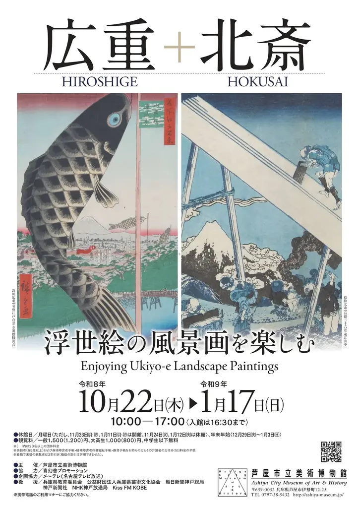 10月22日開幕　広重×北斎で読み解く浮世絵の風景