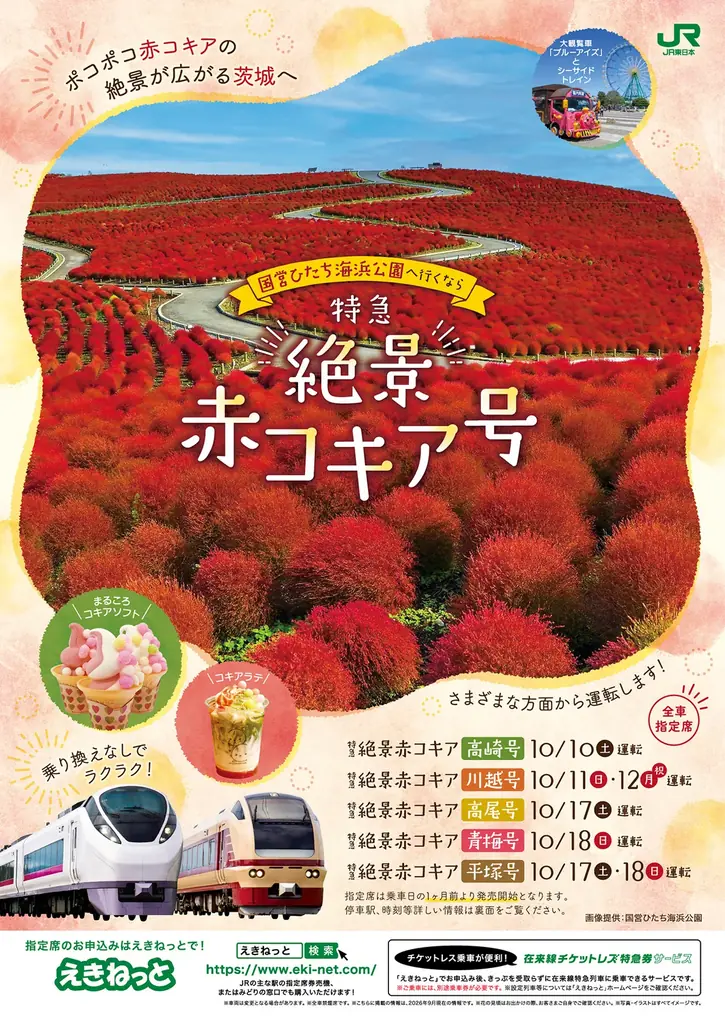 10/10運転 特急「絶景赤コキア号」で秋の海浜公園へ
