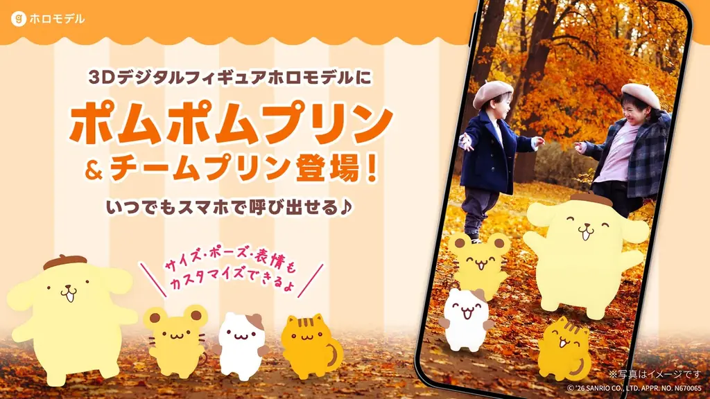 ポムポムプリン＆チームプリンがスマホで動くホロモデル発売