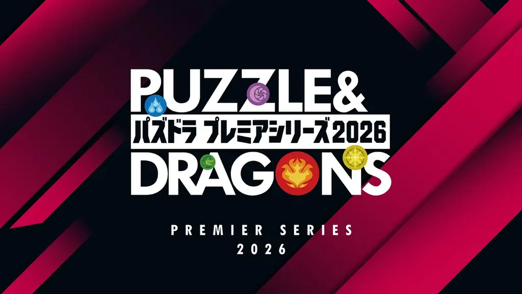 9/13開幕　パズドラ プレミアシリーズ2026、一般参加OKの賞金大会