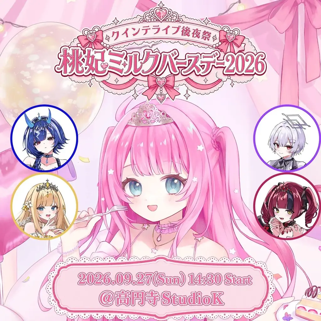 【会いに行けるアイドルVTuber】2.5次元アイドルVTuberグループ「クインテ」、9月27日（日）高円寺・スタジオKにて『クインテライブ後夜祭 ~ 桃妃ミルクバースデー2026 ~』開催！ 画像 1