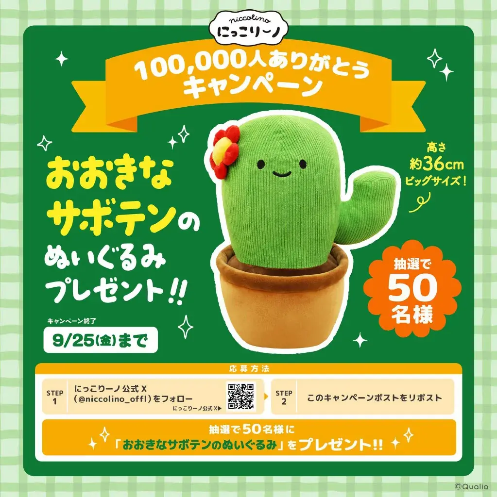 ぬいぐるみカプセルトイ「にっこりーノ」公式Xフォロワー10万人突破を記念したキャンペーン を9月11日より開始！ 画像 2