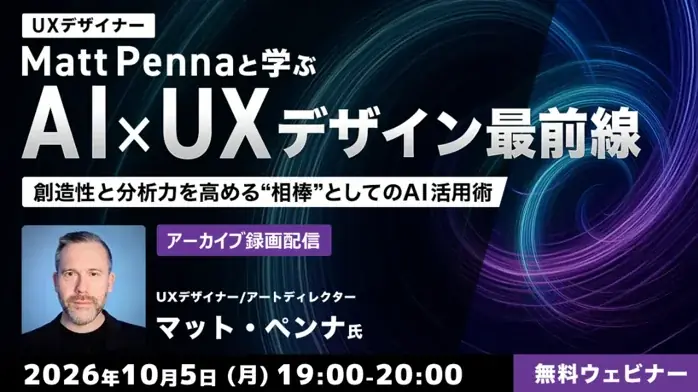 AI×UXデザイン最前線