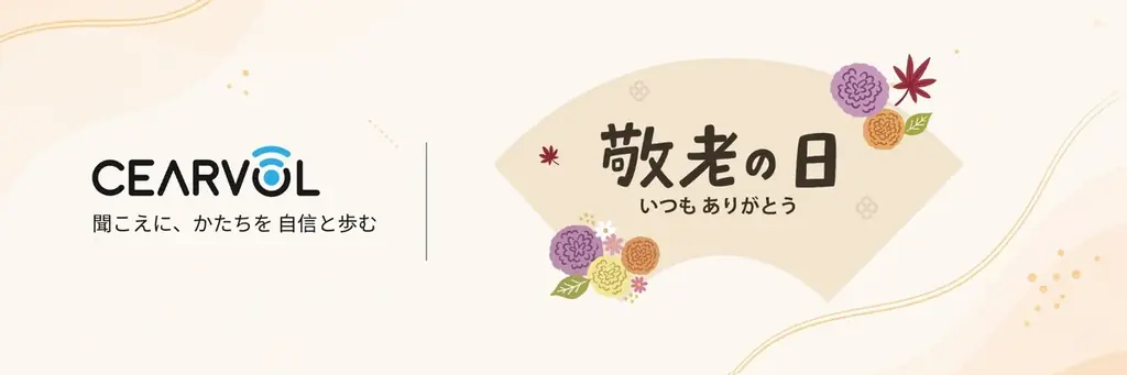 敬老の日にCearvolが特別割引、Liberteが37,300円