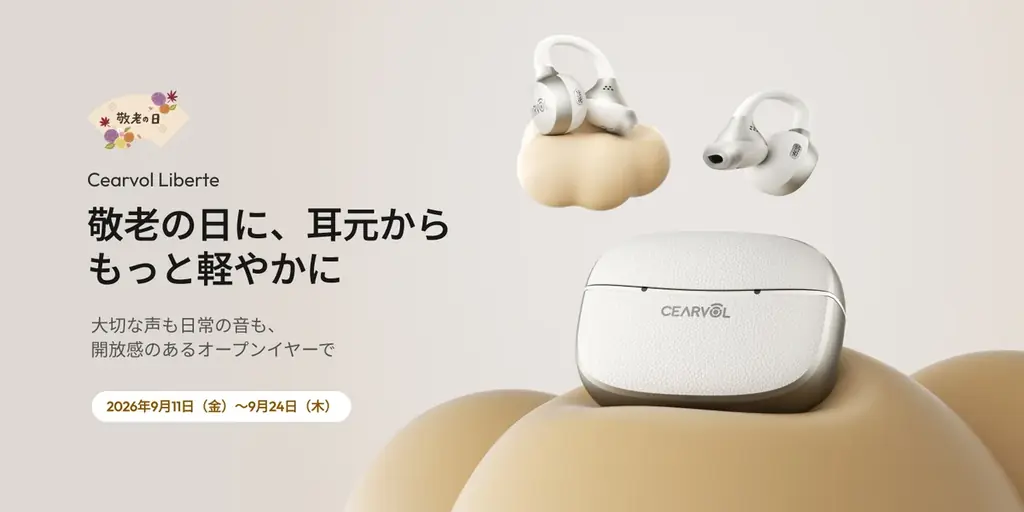 Cearvol、敬老の日に合わせた特別キャンペーンを実施。耳をふさがない「Liberte」集音器が対象 画像 2