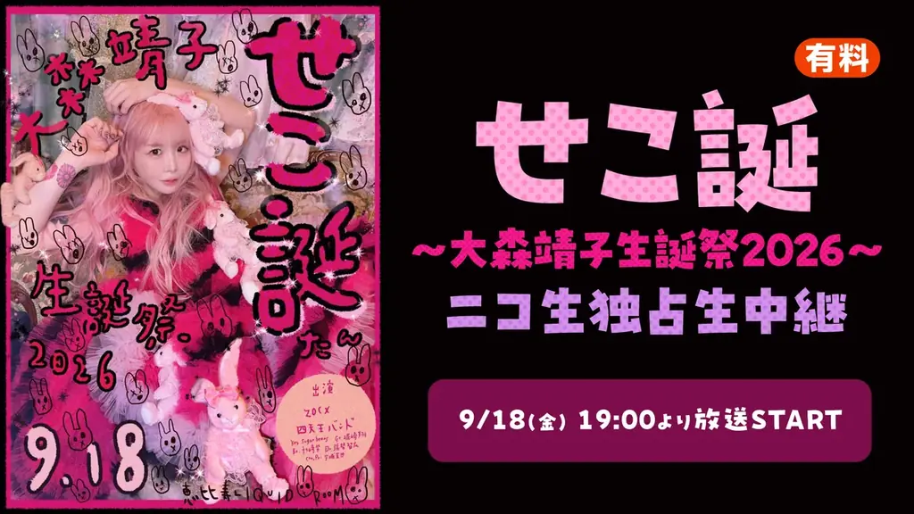9/18開催 大森靖子生誕祭をニコ生独占配信