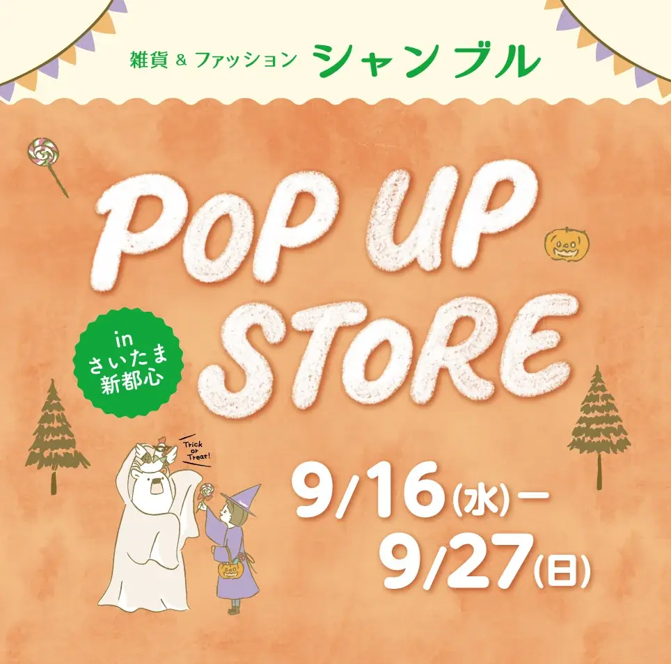 9/16開幕 シャンブルPOP UP さいたま新都心で限定販売