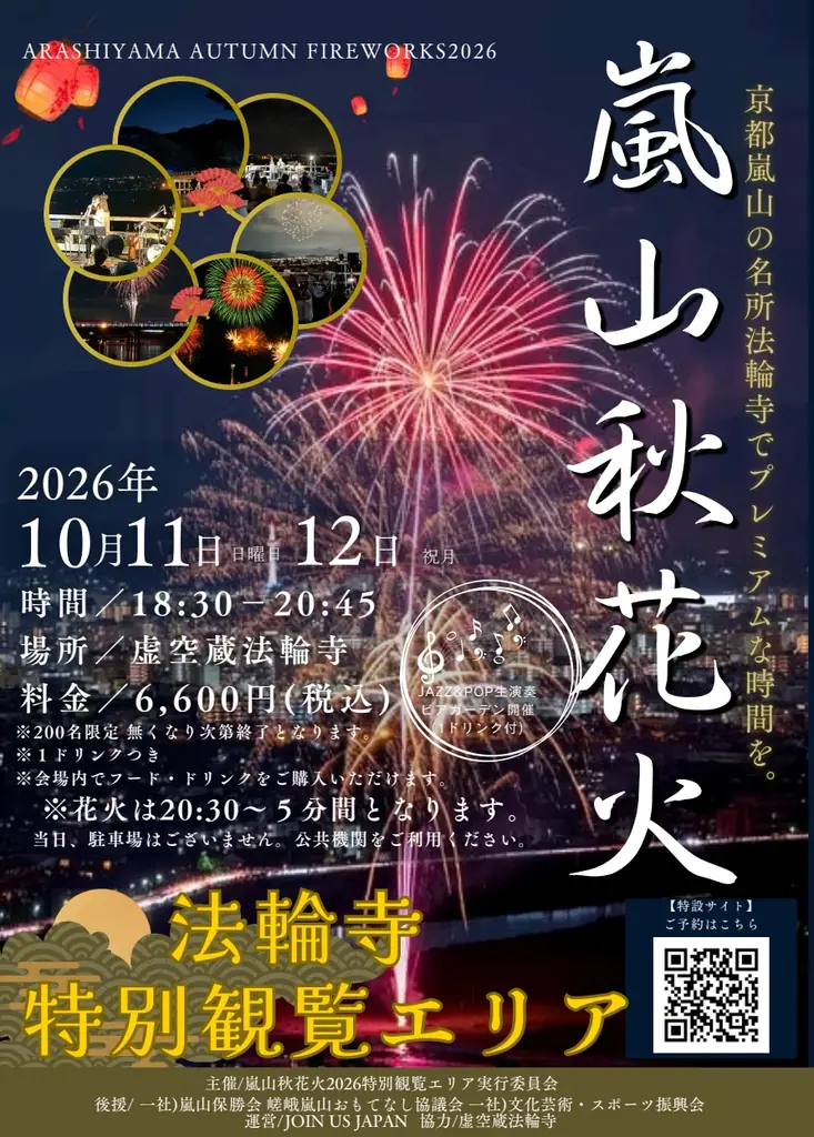 【京都嵐山発】紅葉と渡月橋を望む「嵐山秋花火 2026特別観覧エ  リア（VIP席）」　開催のお知らせ 画像 2