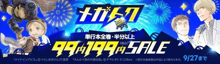 【ebookjapan】マンガがお得に買える大型セール「メガトク」開催！『３月のライオン』『春の嵐とモンスター』全巻60％OFFクーポンや単行本99円・199円など 画像 2