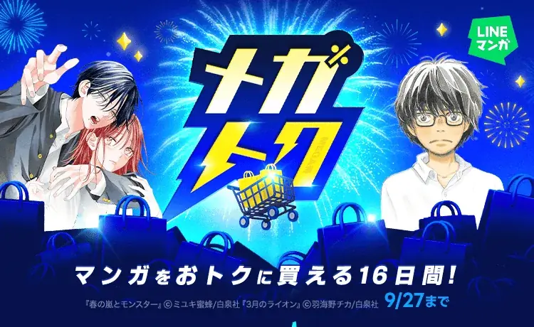 LINEマンガの大型セール「メガトク」全巻60%OFF