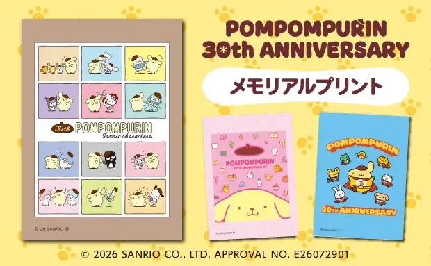 ポムポムプリン30周年