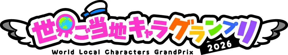 ふるさと納税ポータルサイト「ふるコミ」ブース出展中！　「世界ご当地キャラグ  ランプリ」現地応援投票も！　幕張メッセ・おすそわけマルシェで13日まで 画像 2