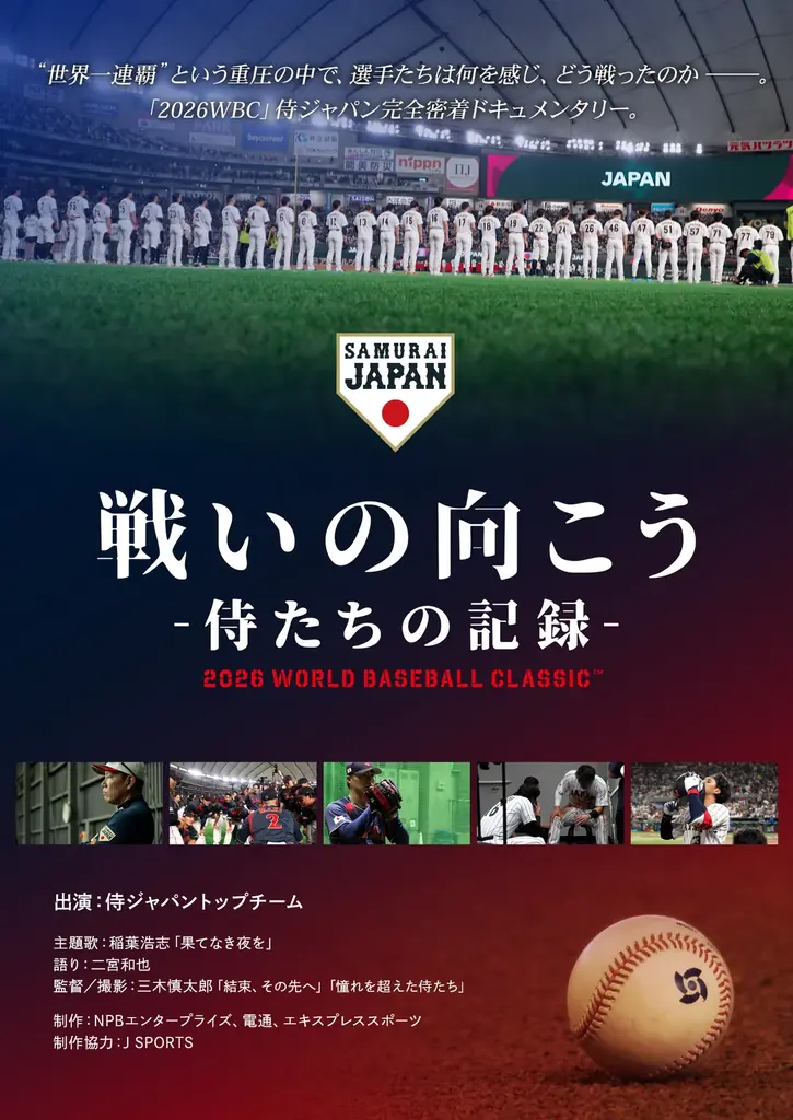 映画「戦いの向こう 侍たちの記録 2026 WORLD BASEBALL CLASSIC」Blu-ray & DVD発売決定！9月12日(土)よりJ SPORTSオンラインショップで予約受付開始 画像 1
