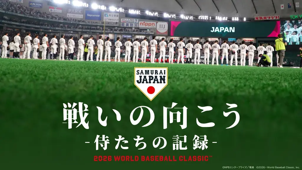 映画「戦いの向こう 侍たちの記録 2026 WORLD BASEBALL CLASSIC」Blu-ray & DVD発売決定！9月12日(土)よりJ SPORTSオンラインショップで予約受付開始 画像 3