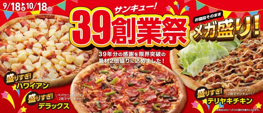 アオキーズ・ピザ、39周年の感謝を込めた「39(サンキュー！)創業祭」を9月18日(金)より開催！ 画像 1