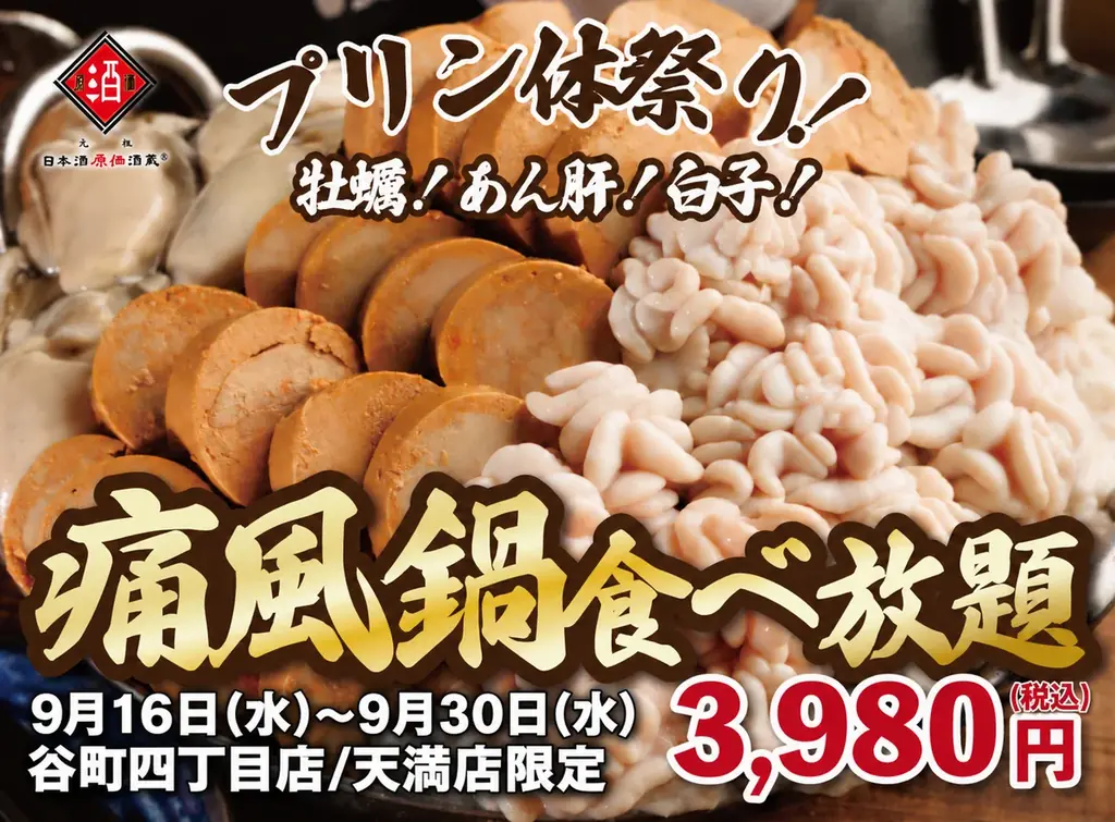 9月16日開始　大阪2店で痛風鍋120分食べ放題