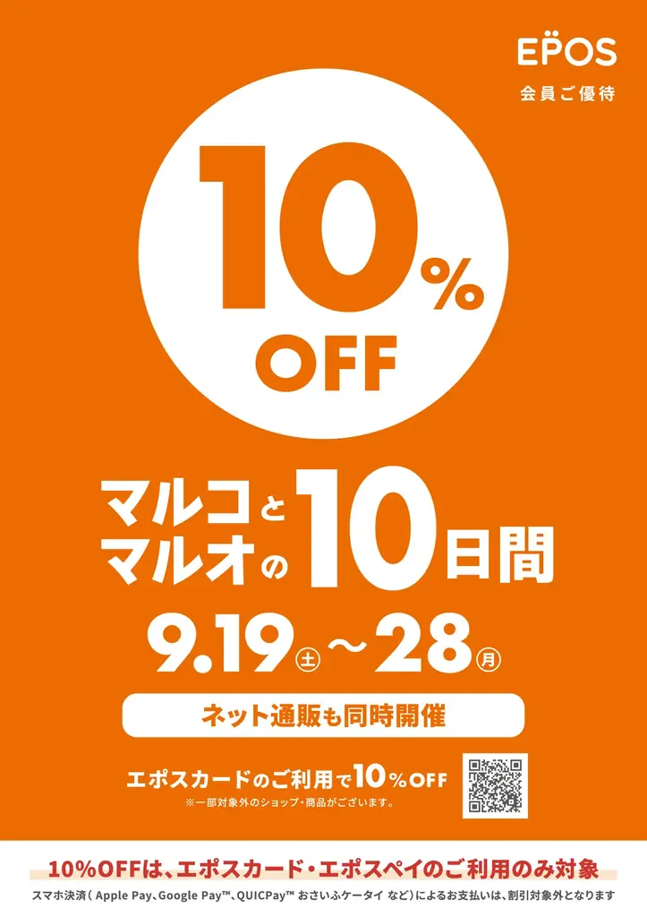 9/19-28開催｜マルコとマルオの10日間で全品10％OFF