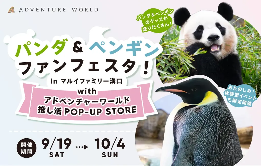 パンダ＆ペンギンファンフェスタ