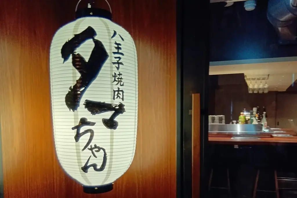 【新店情報】「八王子焼肉 タマちゃん」9/15(火)オープン！ひとり飲みからファミリー層まで八王子に親しまれる”町焼肉”の誕生 画像 14