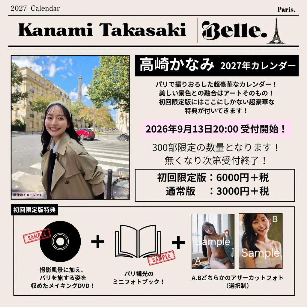 無敵のグラドル「高崎かなみ」パリ降臨の新カレンダー発売決定！ 画像 5