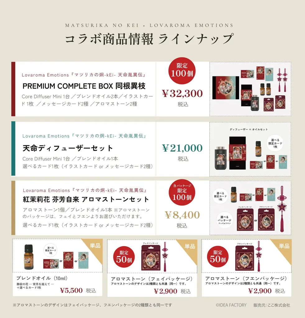 オトメイトの女性向け恋愛アドベンチャーゲーム『マツリカの炯-kEi- 天命胤異伝』× Lovaroma、”自宅を聖地に変える” コラボブレンドオイル全7種を9月12日より数量限定で予約販売開始 画像 2