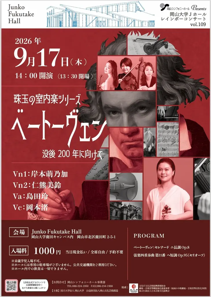 【岡山大学】レインボーコンサート vol.109「珠玉の室内楽シリーズ ベートーヴェン 没後200年に向けて」〔9/17,木 岡山大学鹿田キャンパス〕 画像 1