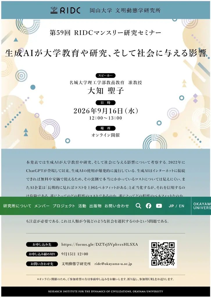9月16日開催｜生成AIが大学教育・研究に与える影響