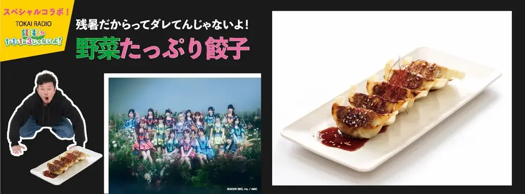 9月18日開幕、SKE48コラボ餃子が名古屋限定で登場